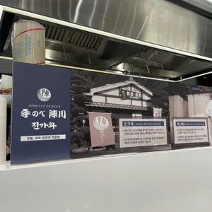 진가와 타쿠미나가사키 리뷰 사진