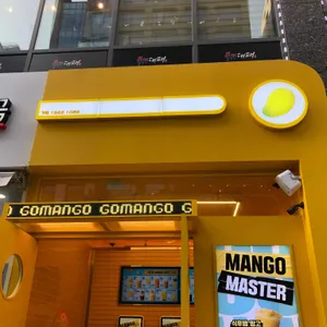 고망고 리뷰 사진