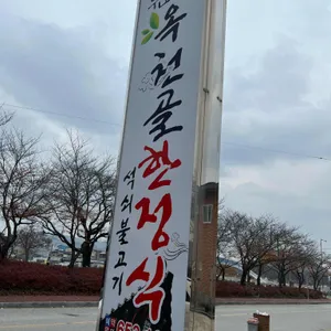 옥천골 리뷰 사진