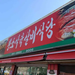 황소식육실비식당 한우하이원 리뷰 사진