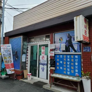 해녀촌식당 리뷰 사진