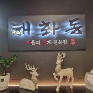 해화동 리뷰 사진