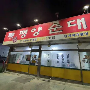 평양순대 리뷰 사진