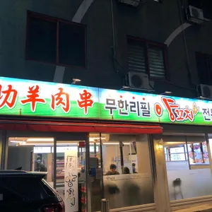 초원 양꼬치 리뷰 사진