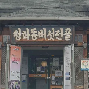 청학동버섯전골 리뷰 사진