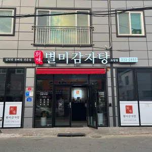 별미감자탕 리뷰 사진