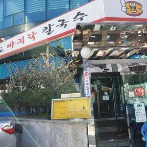 황도바지락칼국수 리뷰 사진