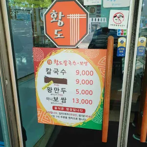 황도바지락칼국수 리뷰 사진