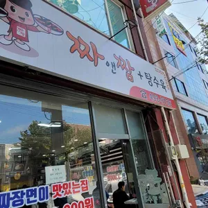 짜앤짬 리뷰 사진