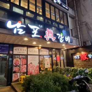 남포돈갈비 리뷰 사진