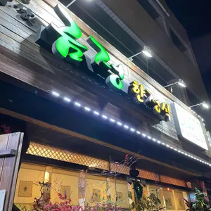 금정한정식 리뷰 사진