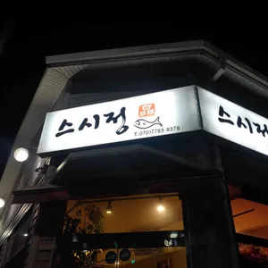스시정 리뷰 사진