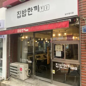 집밥한끼 리뷰 사진