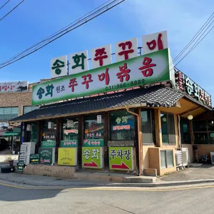 원조송화쭈꾸미 리뷰 사진