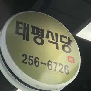 태평식당 리뷰 사진