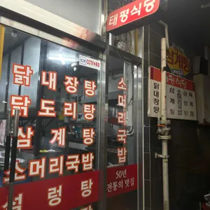 태평식당 리뷰 사진
