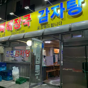 전주 감자탕 뼈해장국 리뷰 사진