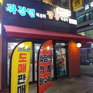 짜장면먹을까 리뷰 사진