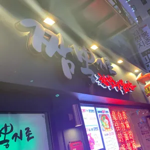 짬뽕지존 리뷰 사진