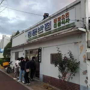 정문반점 대표 사진
