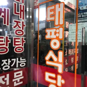 태평식당 리뷰 사진