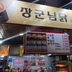 장군님닭 리뷰 사진