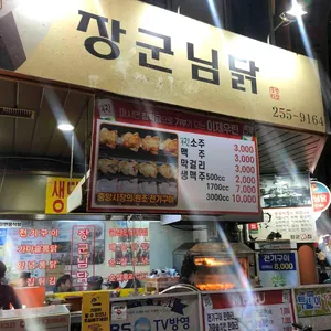 장군님닭 리뷰 사진