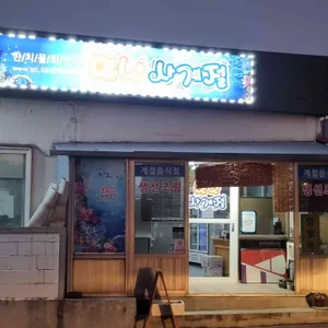 맛난사계절 리뷰 사진