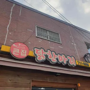 큰집 닭한마리 리뷰 사진