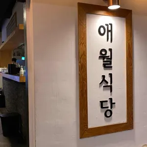 애월식당 리뷰 사진