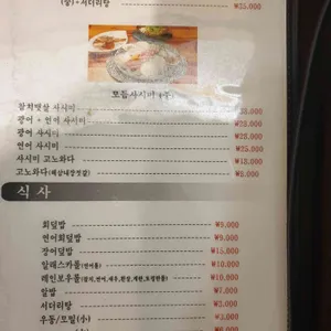 맛있는 초밥집 리뷰 사진