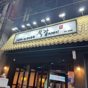 식감이야기 리뷰 사진