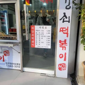 서강쇠떡볶이 리뷰 사진
