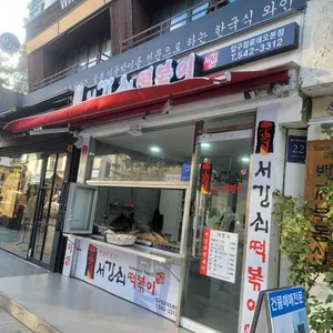 서강쇠떡볶이 리뷰 사진