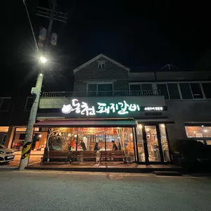 동천돼지갈비 리뷰 사진