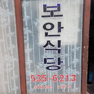 보안식당 리뷰 사진