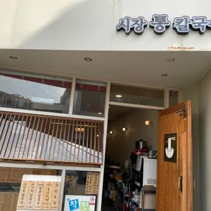 시장통칼국수 리뷰 사진