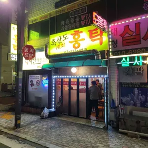 흑산도홍탁 리뷰 사진