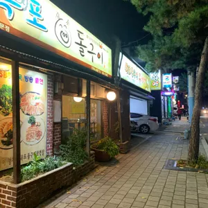 목포돌구이 리뷰 사진