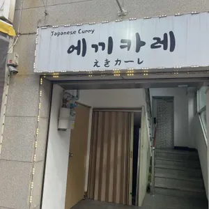 에끼카레 리뷰 사진