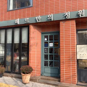 헤르만의정원 리뷰 사진
