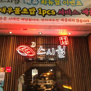 스시월 리뷰 사진