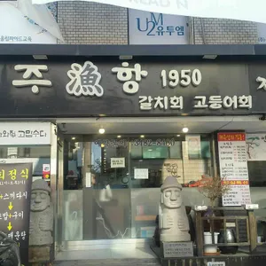 제주물항1950 리뷰 사진