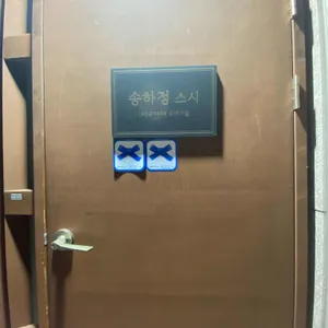 송하정 스시 리뷰 사진