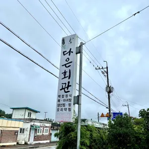 다은회관 리뷰 사진