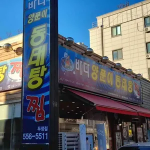 바다양푼이동태탕 리뷰 사진