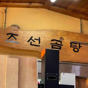 조선곰탕 리뷰 사진