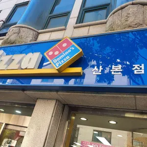 도미노피자 리뷰 사진