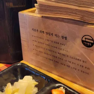 지로우 라멘 리뷰 사진