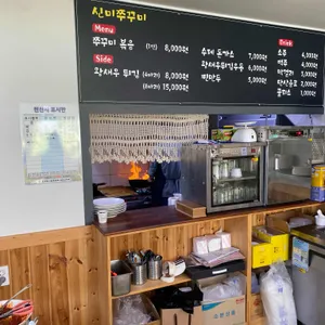 신미쭈꾸미 리뷰 사진
